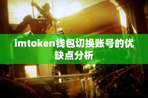 imtoken钱包切换账号的优缺点分析