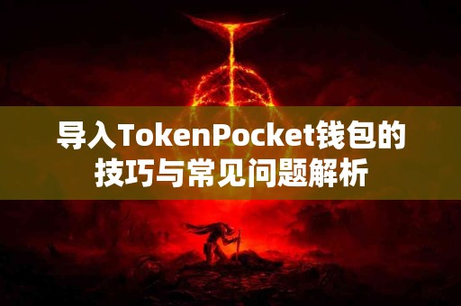 导入TokenPocket钱包的技巧与常见问题解析