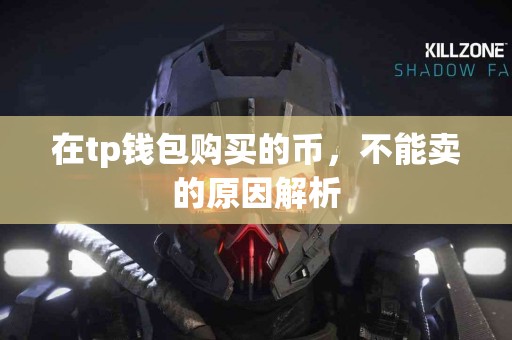 在tp钱包购买的币，不能卖的原因解析