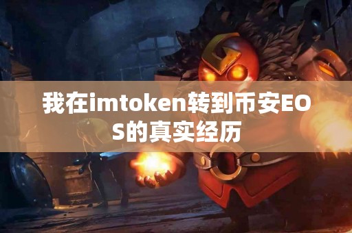 我在imtoken转到币安EOS的真实经历