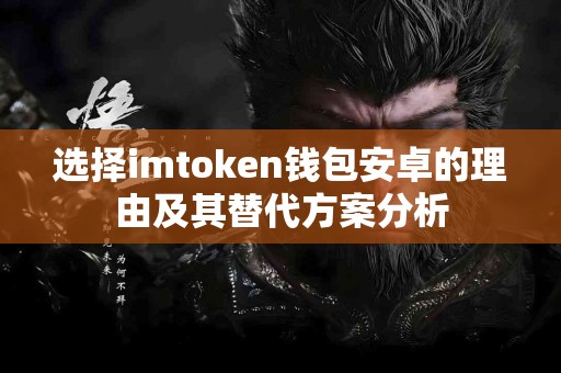 选择imtoken钱包安卓的理由及其替代方案分析