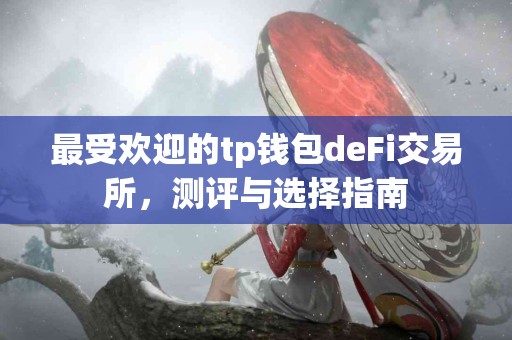 最受欢迎的tp钱包deFi交易所，测评与选择指南
