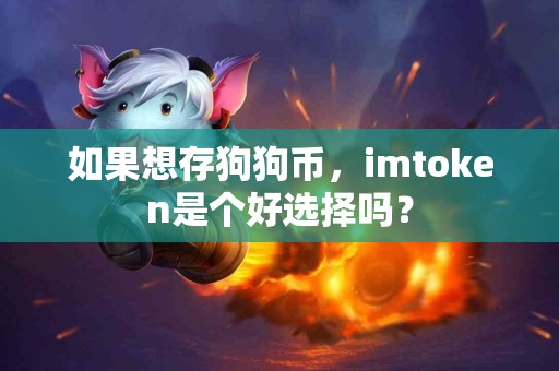 如果想存狗狗币，imtoken是个好选择吗？