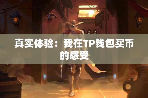 真实体验：我在TP钱包买币的感受
