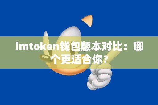 imtoken钱包版本对比：哪个更适合你？
