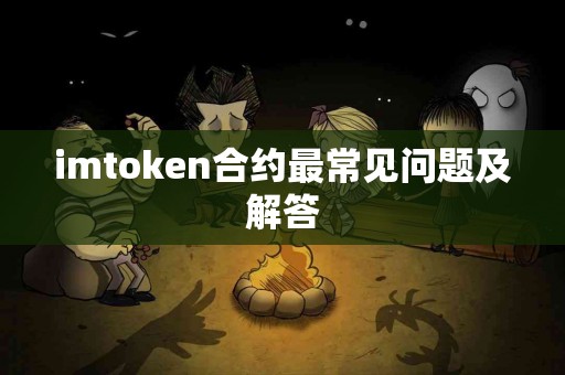 imtoken合约最常见问题及解答