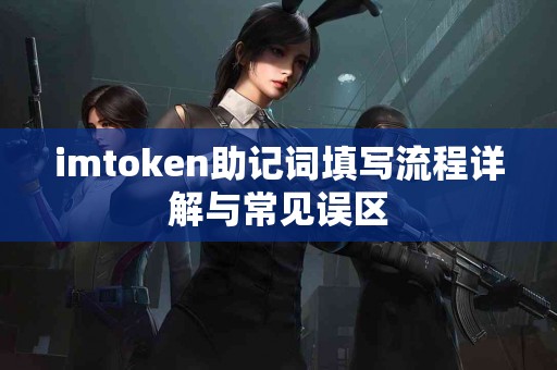 imtoken助记词填写流程详解与常见误区