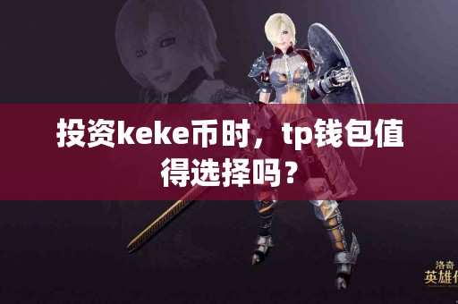 投资keke币时，tp钱包值得选择吗？