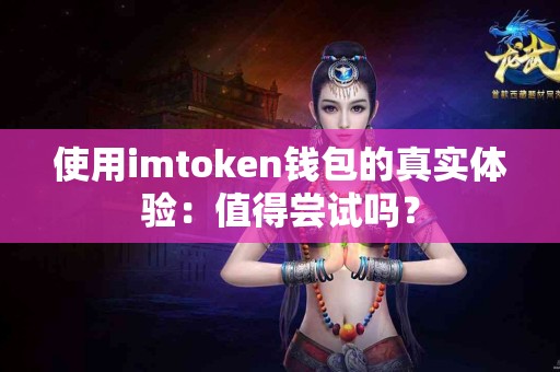 使用imtoken钱包的真实体验：值得尝试吗？
