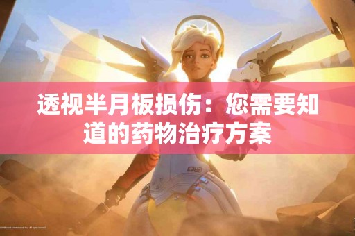 透视半月板损伤：您需要知道的药物治疗方案