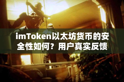 imToken以太坊货币的安全性如何？用户真实反馈
