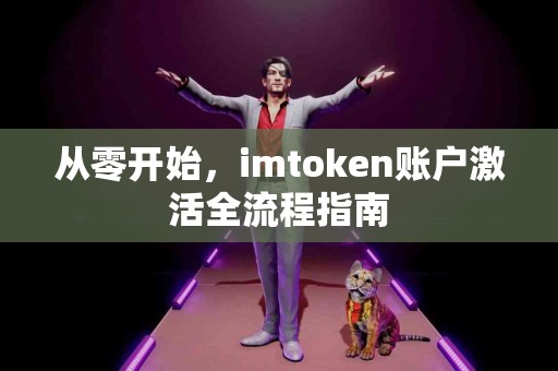 从零开始，imtoken账户激活全流程指南