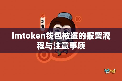 imtoken钱包被盗的报警流程与注意事项
