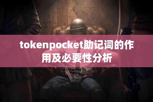 tokenpocket助记词的作用及必要性分析