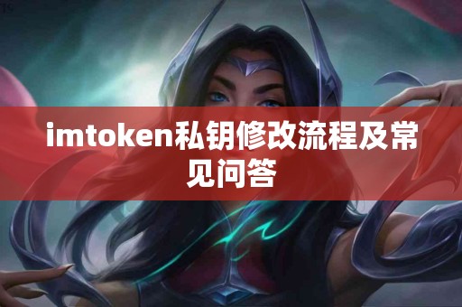 imtoken私钥修改流程及常见问答