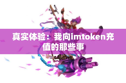 真实体验：我向imtoken充值的那些事