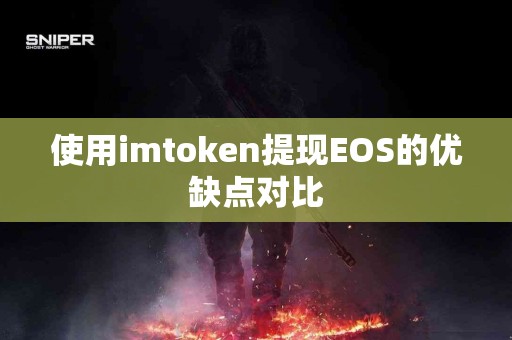 使用imtoken提现EOS的优缺点对比