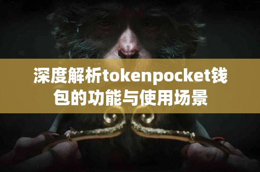 深度解析tokenpocket钱包的功能与使用场景