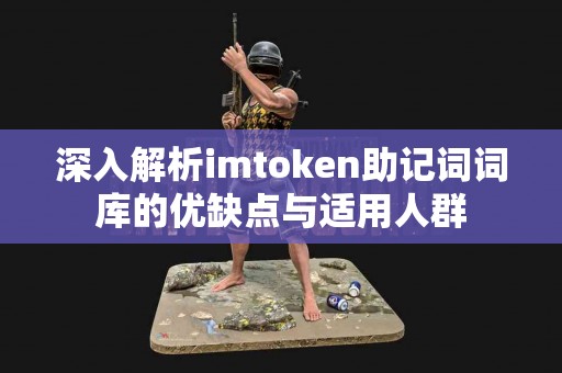 深入解析imtoken助记词词库的优缺点与适用人群