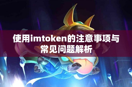使用imtoken的注意事项与常见问题解析