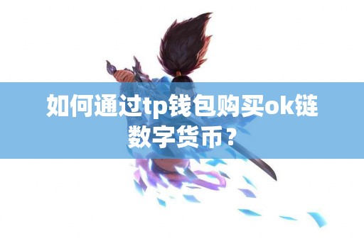 如何通过tp钱包购买ok链数字货币？
