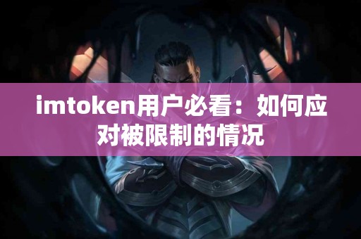 imtoken用户必看：如何应对被限制的情况