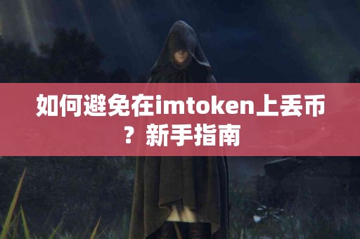 如何避免在imtoken上丢币？新手指南