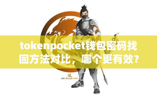 tokenpocket钱包密码找回方法对比，哪个更有效？