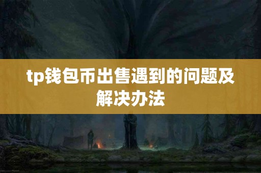 tp钱包币出售遇到的问题及解决办法