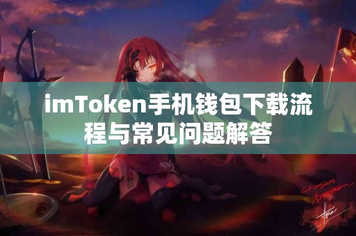 imToken手机钱包下载流程与常见问题解答