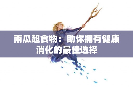 南瓜超食物：助你拥有健康消化的最佳选择