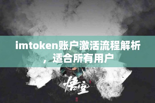imtoken账户激活流程解析，适合所有用户