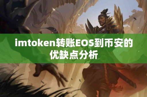 imtoken转账EOS到币安的优缺点分析