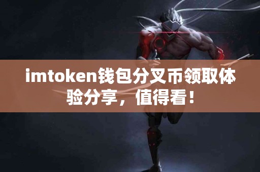 imtoken钱包分叉币领取体验分享，值得看！