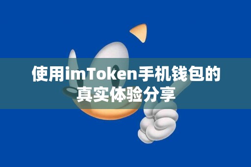 使用imToken手机钱包的真实体验分享