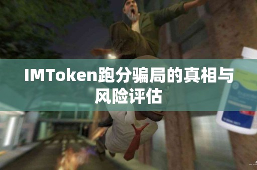 IMToken跑分骗局的真相与风险评估