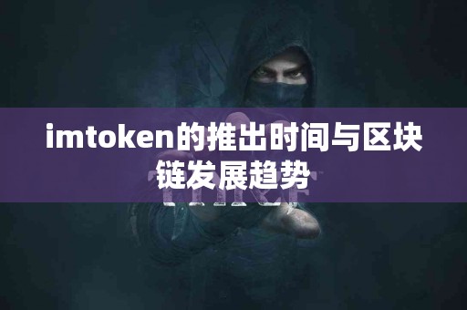 imtoken的推出时间与区块链发展趋势