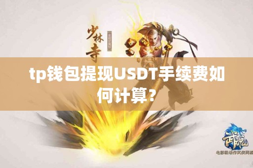 tp钱包提现USDT手续费如何计算？