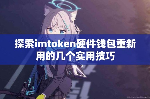 探索imtoken硬件钱包重新用的几个实用技巧