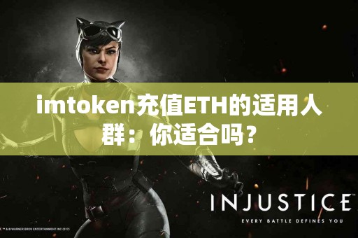 imtoken充值ETH的适用人群：你适合吗？