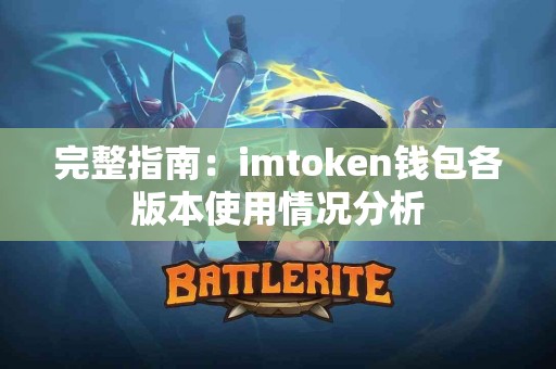 完整指南：imtoken钱包各版本使用情况分析