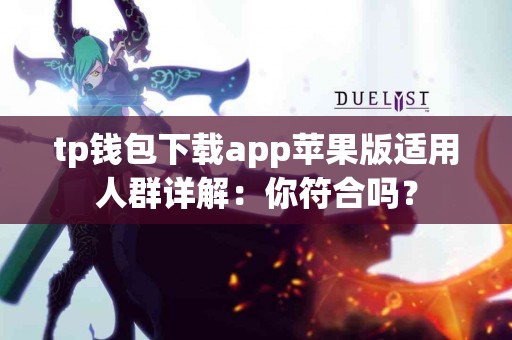 tp钱包下载app苹果版适用人群详解：你符合吗？