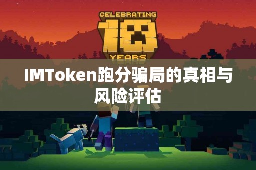 IMToken跑分骗局的真相与风险评估