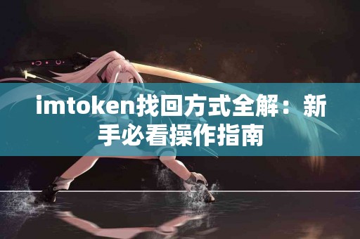 imtoken找回方式全解：新手必看操作指南