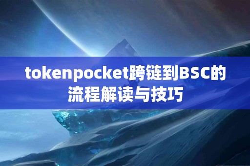 tokenpocket跨链到BSC的流程解读与技巧