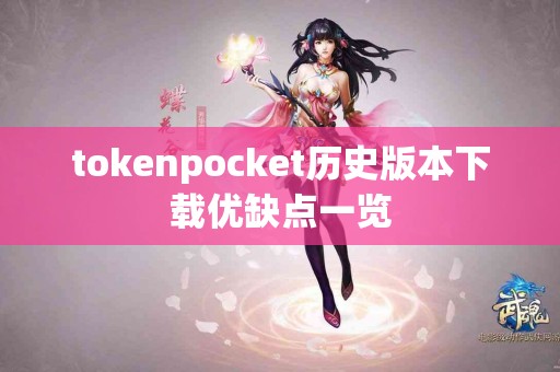 tokenpocket历史版本下载优缺点一览