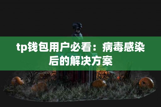 tp钱包用户必看：病毒感染后的解决方案