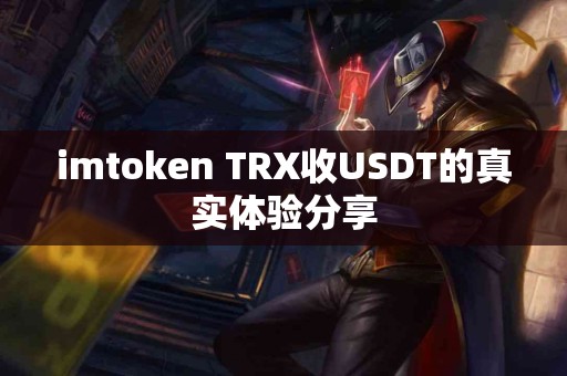 imtoken TRX收USDT的真实体验分享