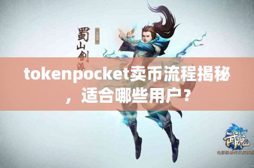 tokenpocket卖币流程揭秘，适合哪些用户？