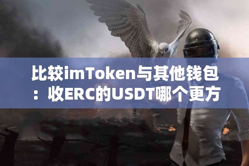 比较imToken与其他钱包：收ERC的USDT哪个更方便